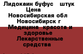 Лидокаин буфус 9 штук › Цена ­ 50 - Новосибирская обл., Новосибирск г. Медицина, красота и здоровье » Лекарственные средства   